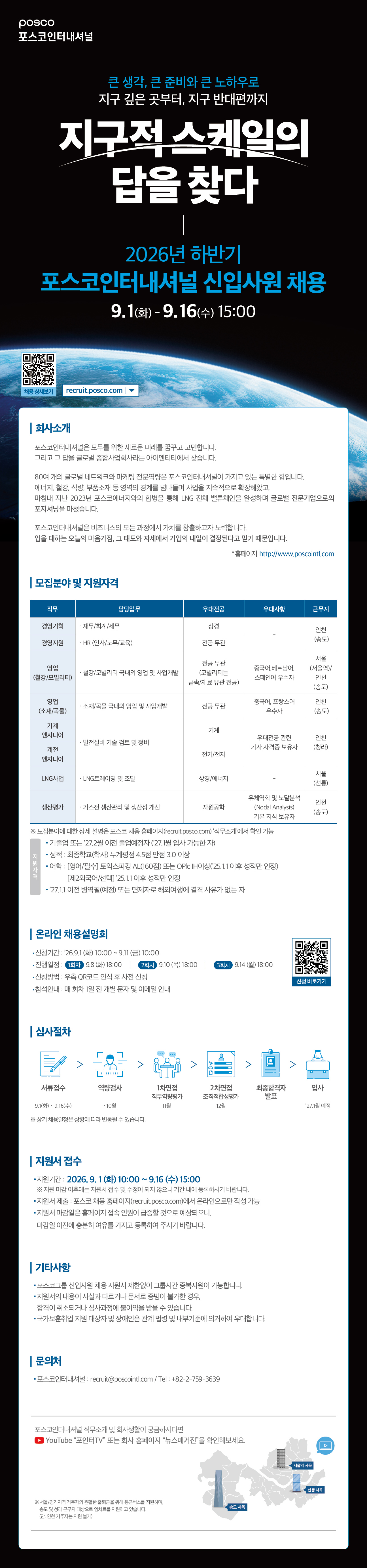 [포스코인터내셔널] 2026년 하반기 포스코인터내셔널 대졸 신입사원 채용