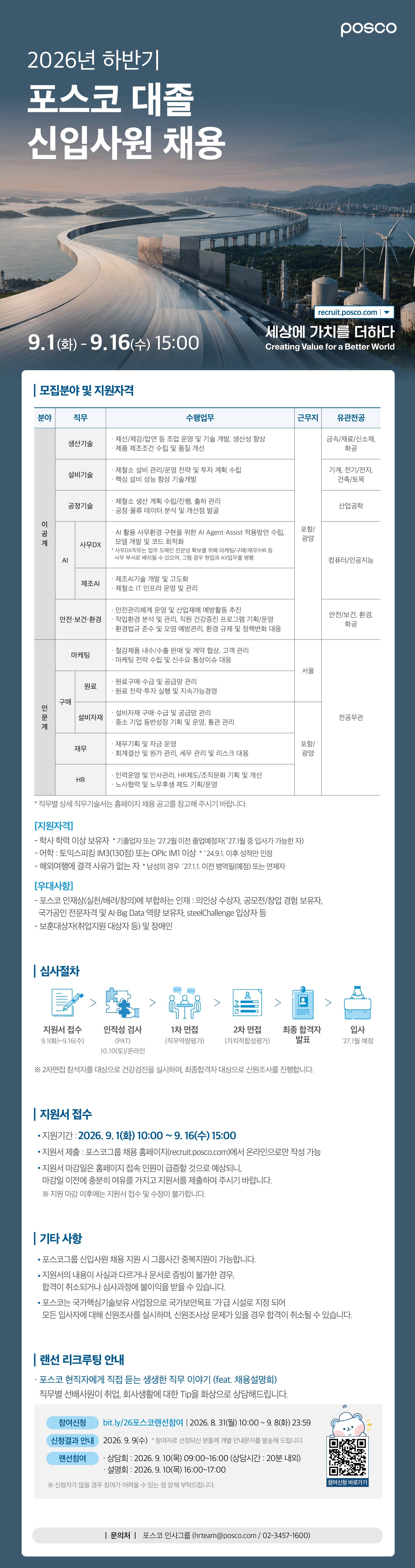 [포스코] 2026년 하반기 대졸 신입사원 채용