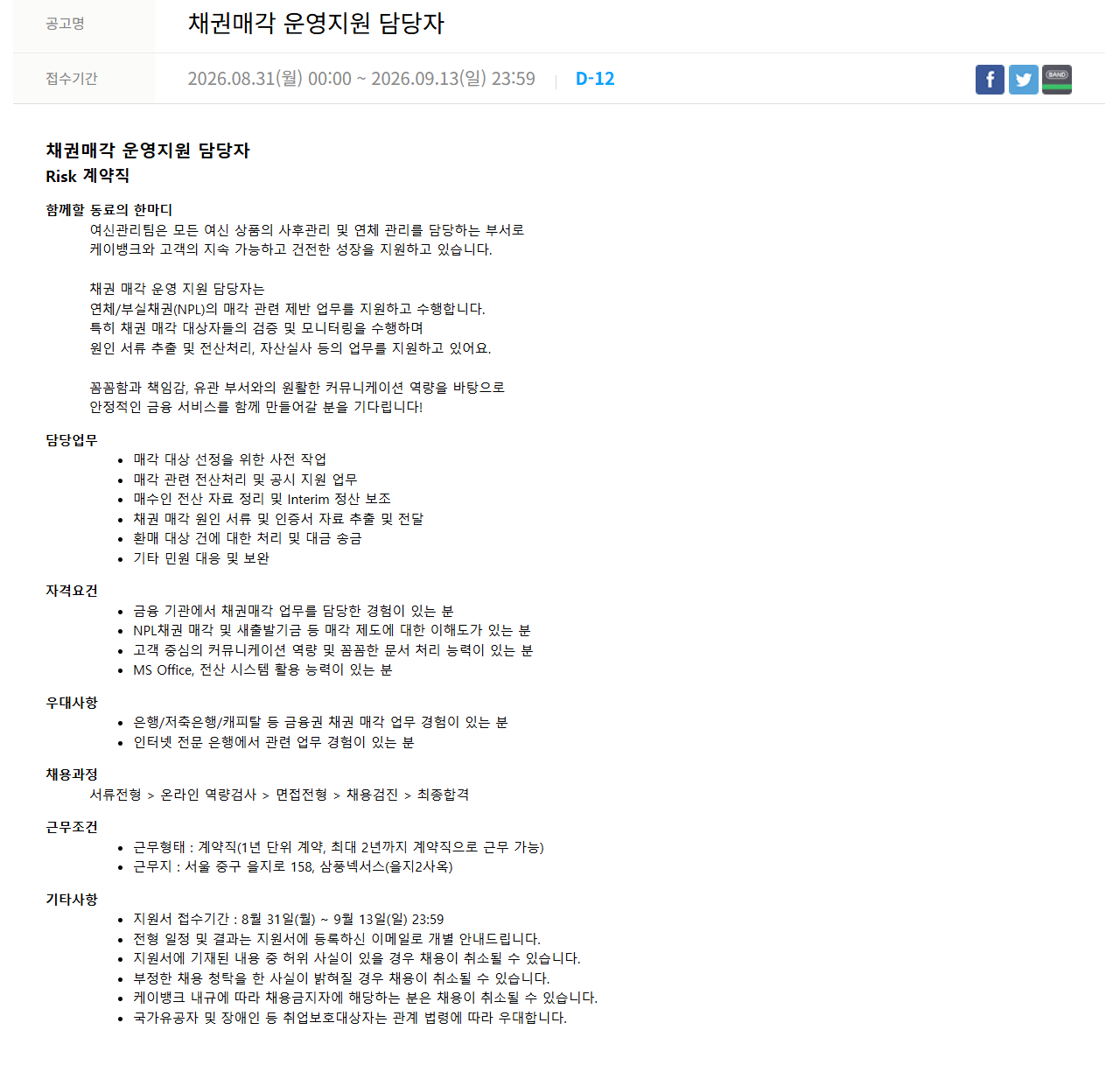 [케이뱅크]	채권매각 운영지원 담당자