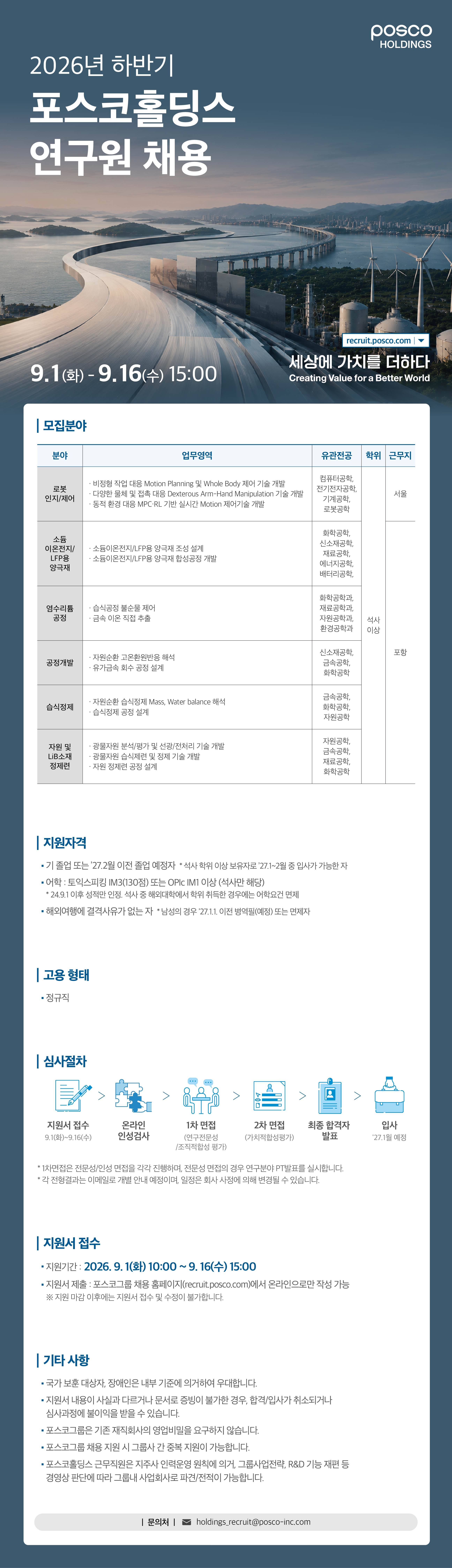 [포스코홀딩스] 2026년 하반기 포스코홀딩스 미래기술연구원 연구원 채용