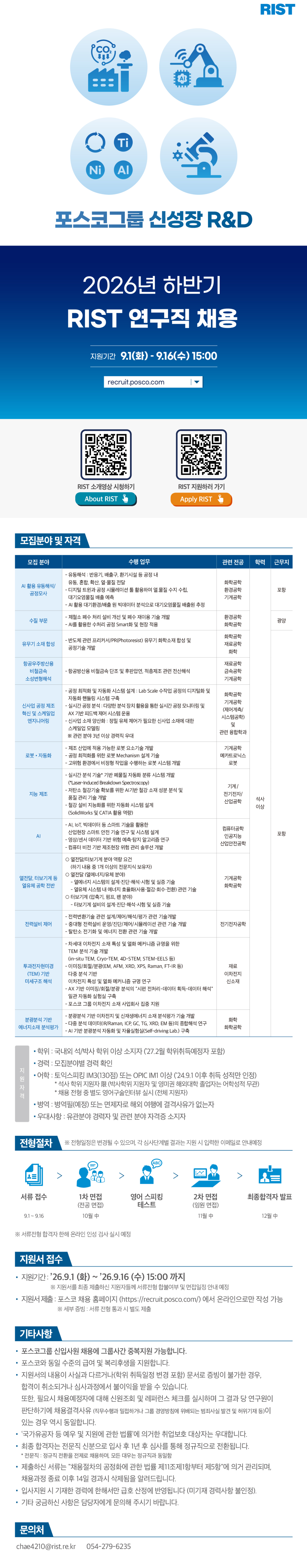 [포항산업과학연구원] [포스코그룹] 2026년 하반기 RIST 연구직 채용