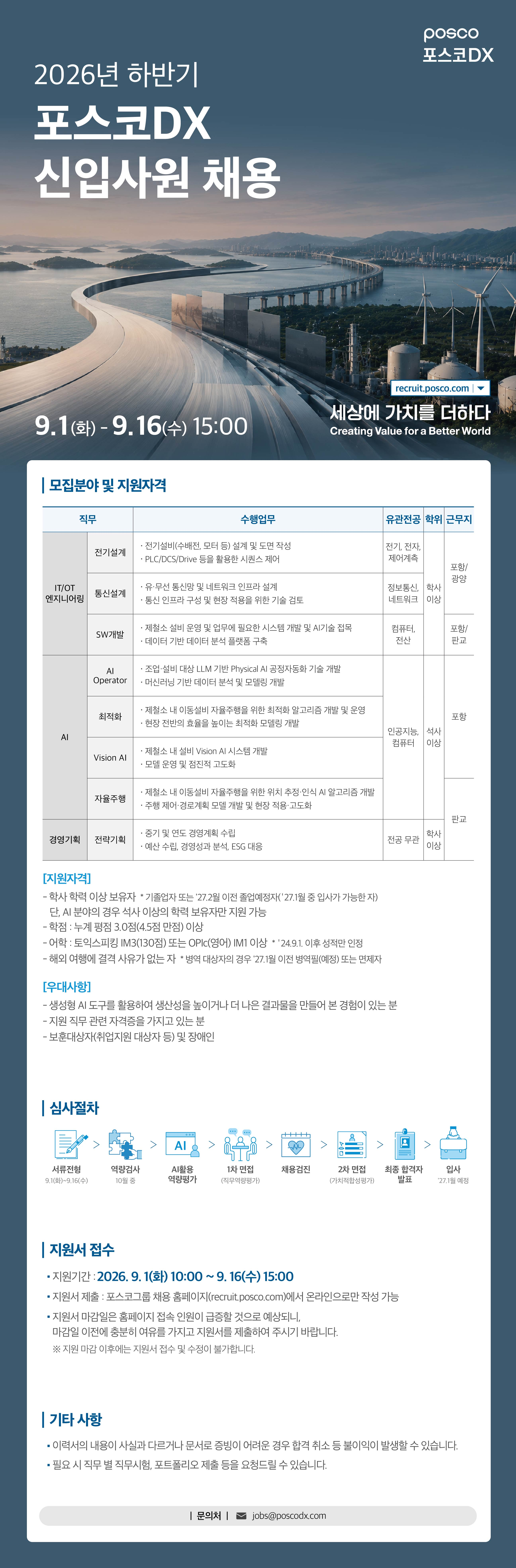 [포스코DX] 2026년 하반기 신입사원 채용