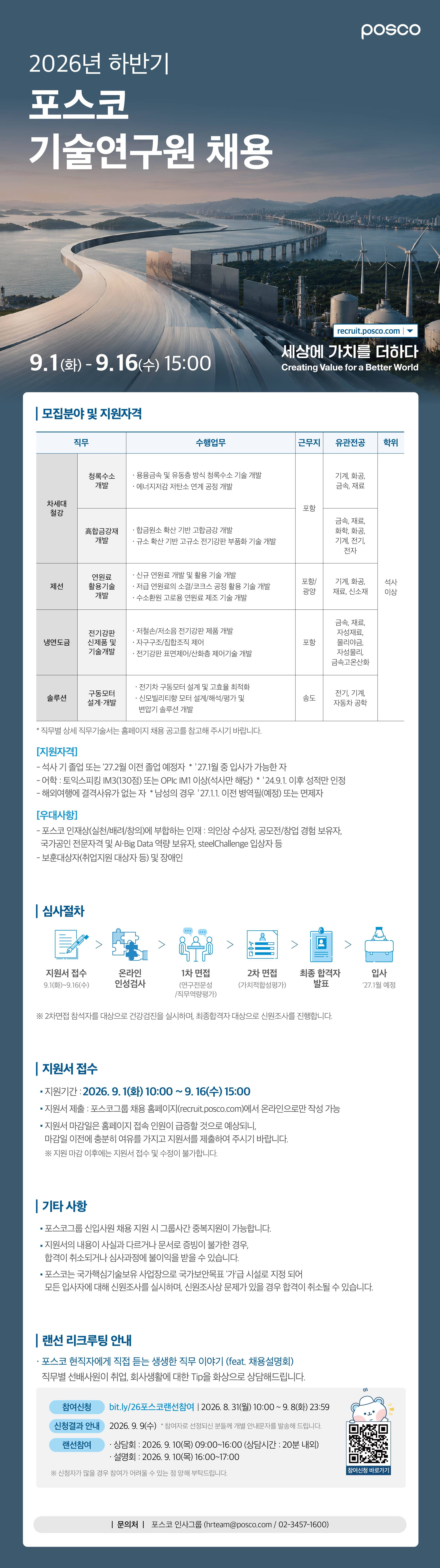 [포스코] 2026년 하반기 포스코 기술연구원 채용