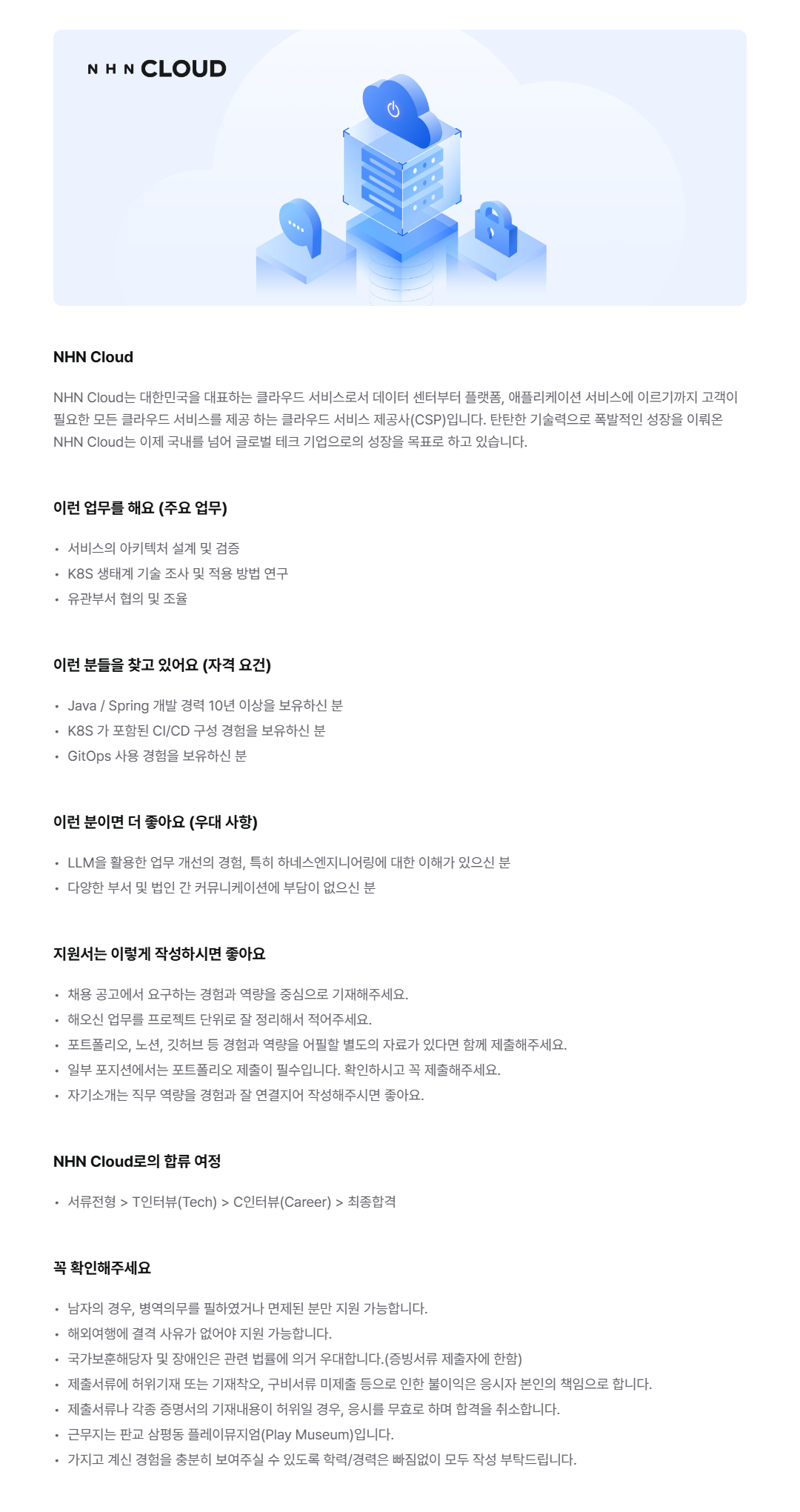 [NHN Cloud] PaaS 백엔드 개발