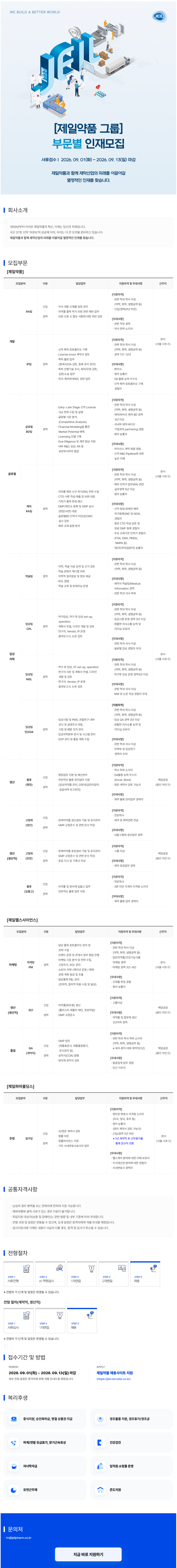 [제일약품] 9월 부문별 인재모집