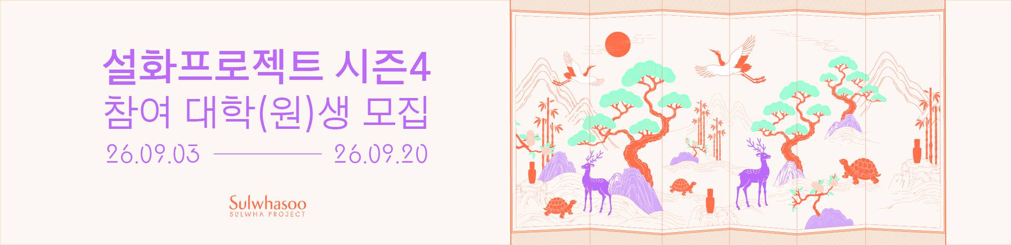 [아모레퍼시픽] 설화수 설화프로젝트 시즌4 (~9/20)