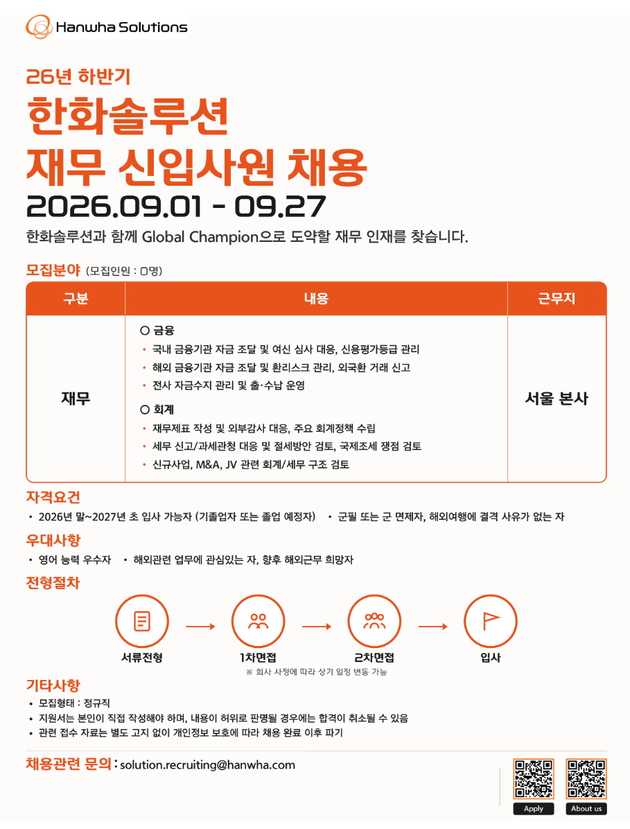 [한화솔루션] 26년 하반기 재무 신입사원 채용