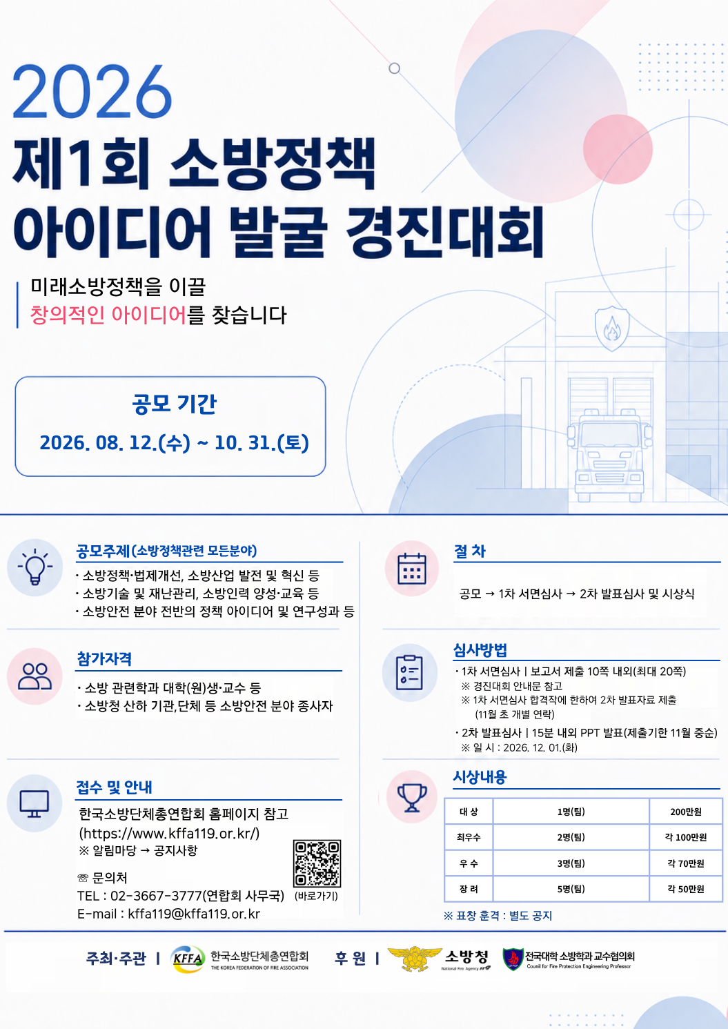 제1회 소방정책 아이디어 발굴 경진대회 개최 안내