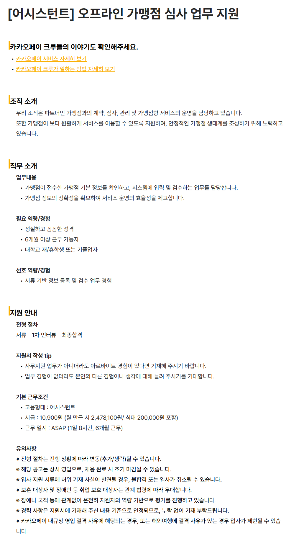 [카카오페이] [어시스턴트] 오프라인 가맹점 심사 업무 지원