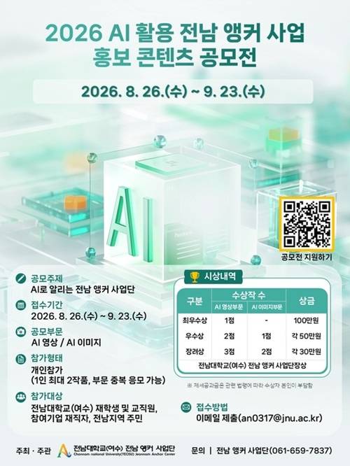 2026 AI 활용 전남 앵커 사업 홍보 콘텐츠 공모전