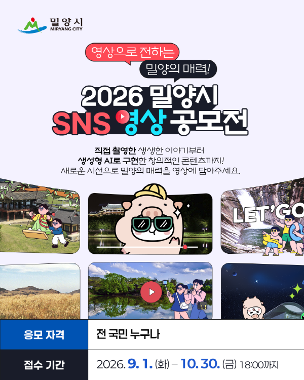 2026년 밀양시 SNS 영상 공모전
