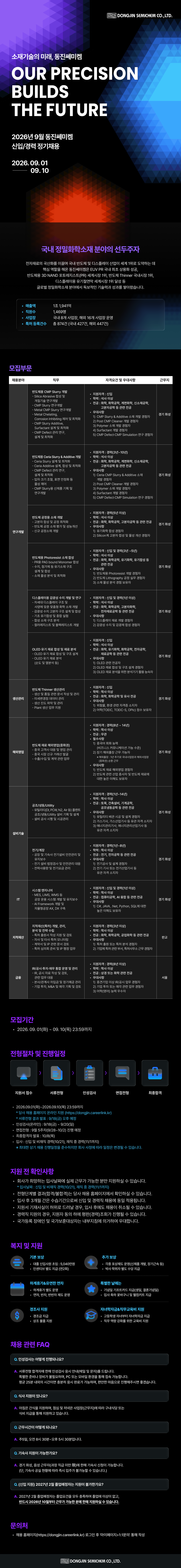 [동진쎄미켐] [9월 정기] 각 부문 인재 채용