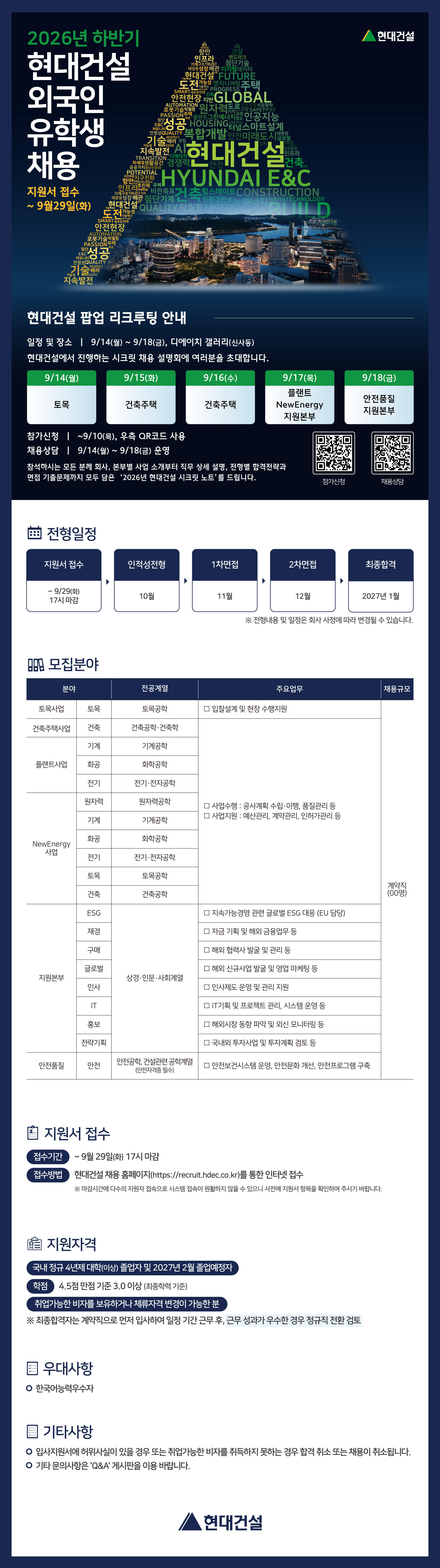 [현대건설] 2026 하반기 현대건설 외국인 유학생 채용