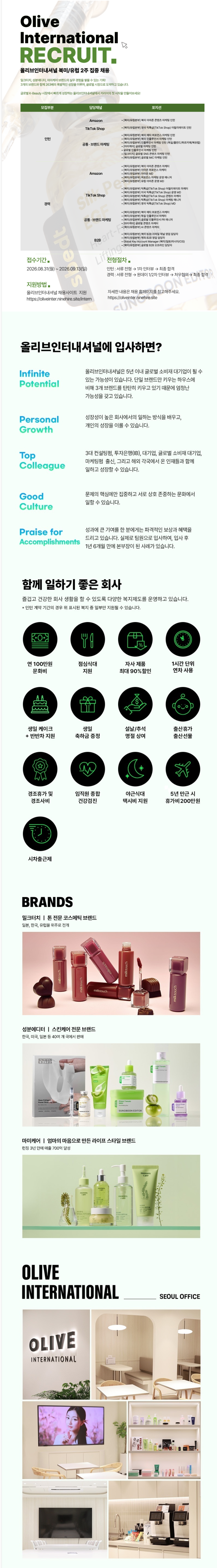 [올리브인터내셔널] 북미/유럽 주요 직군 집중 채용