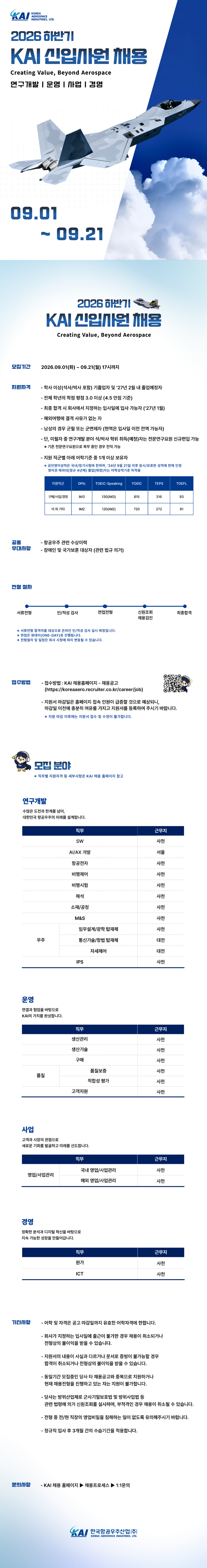 [한국항공우주산업] 2026 하반기 신입사원 채용