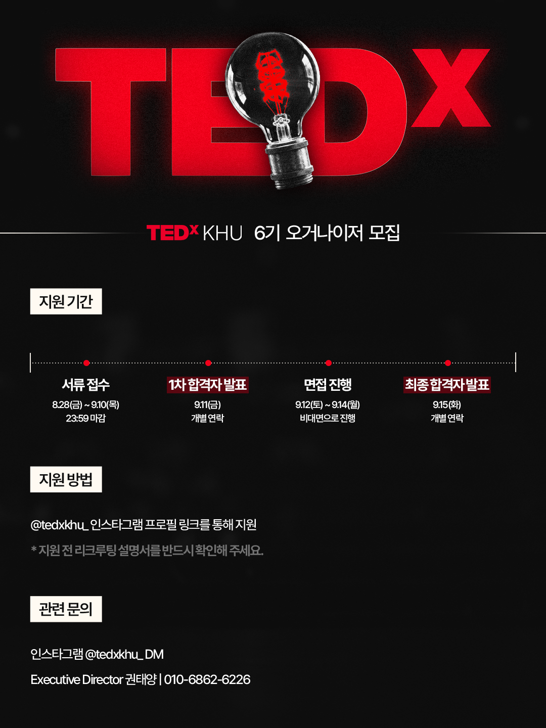 TEDx 강연 기획 동아리 <TEDxKHU> 6기 오거나이저 모집