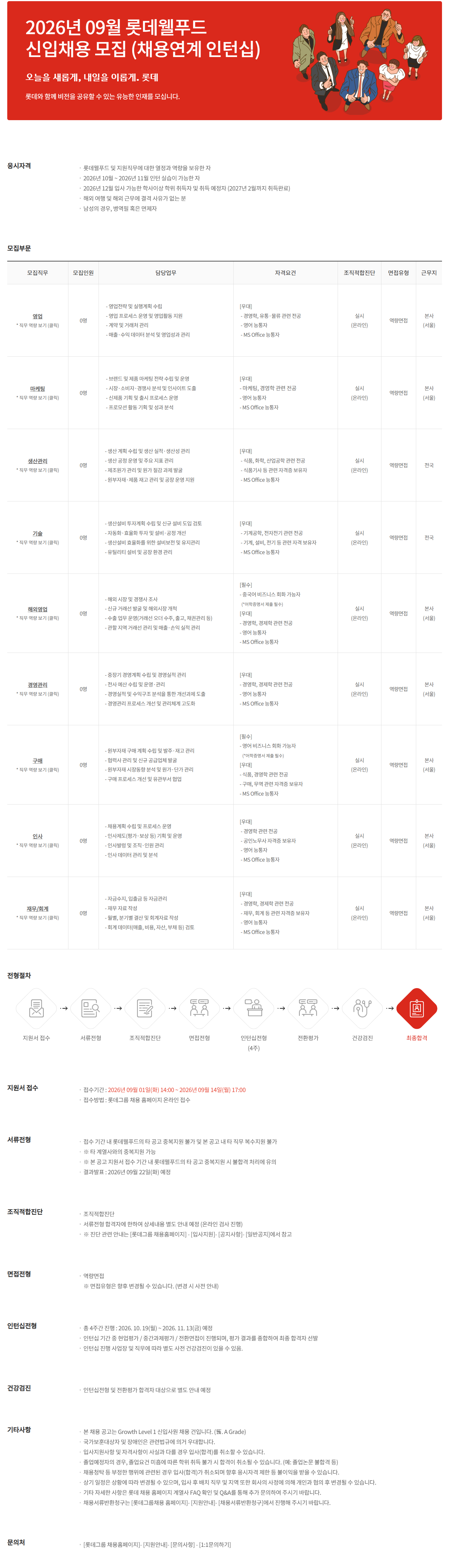 [롯데웰푸드] 2026년 09월 신입채용 인턴전형