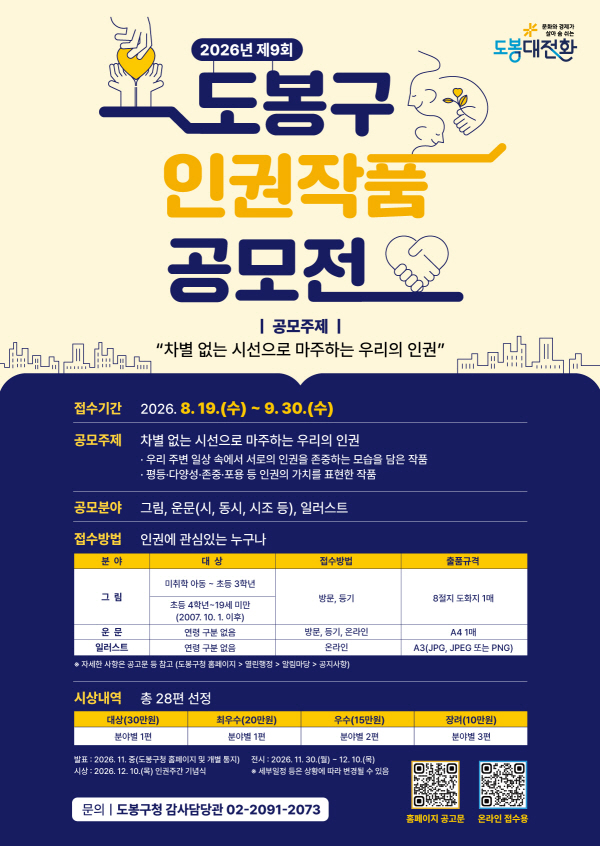 2026년 제9회 도봉구 인권작품 공모전