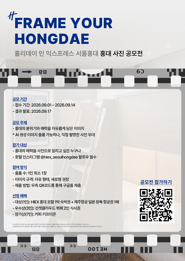 홀리데이 인 익스프레스 서울홍대 사진 공모전