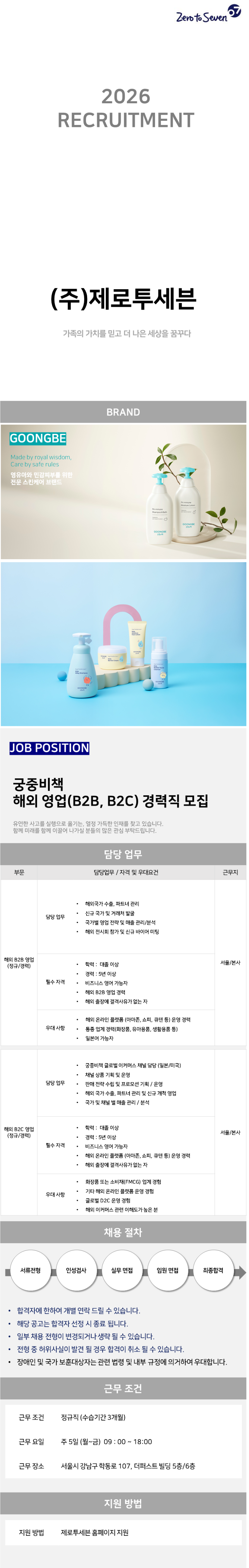 [제로투세븐] 궁중비책 해외영업(B2B,B2C) 경력직 모집