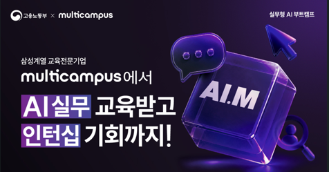 멀티캠퍼스 부트캠프 AI.M [아이:엠]