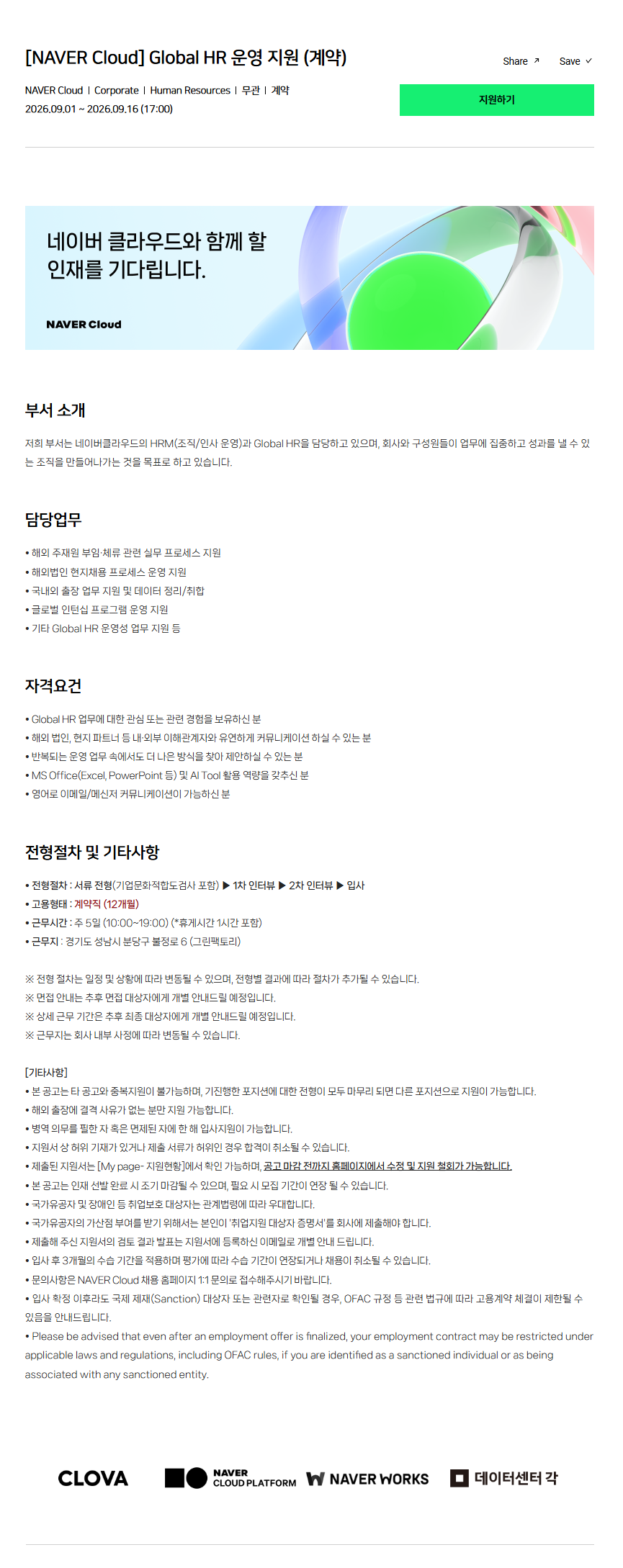 [NAVER Cloud] Global HR 운영 지원 (계약)