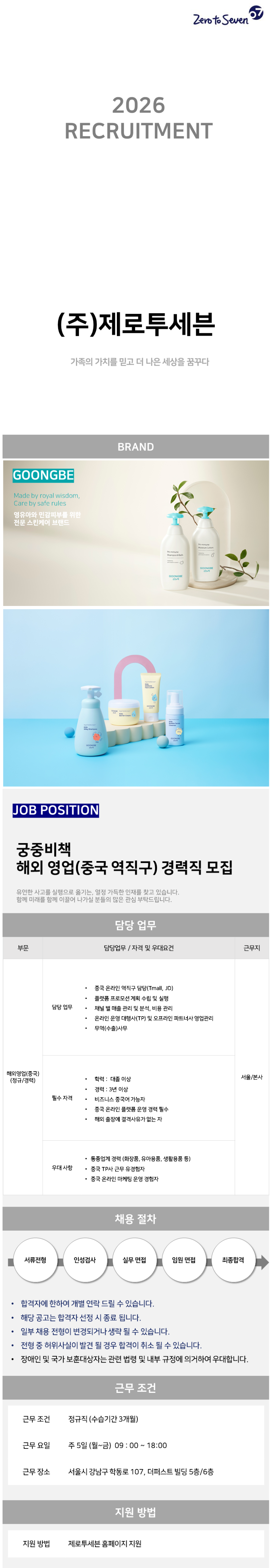 [제로투세븐] 궁중비책 해외영업(중국 역직구) 경력직 모집