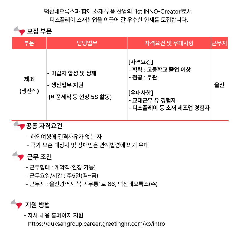 [덕산네오룩스] CP생산그룹 생산직 채용(울산 근무)