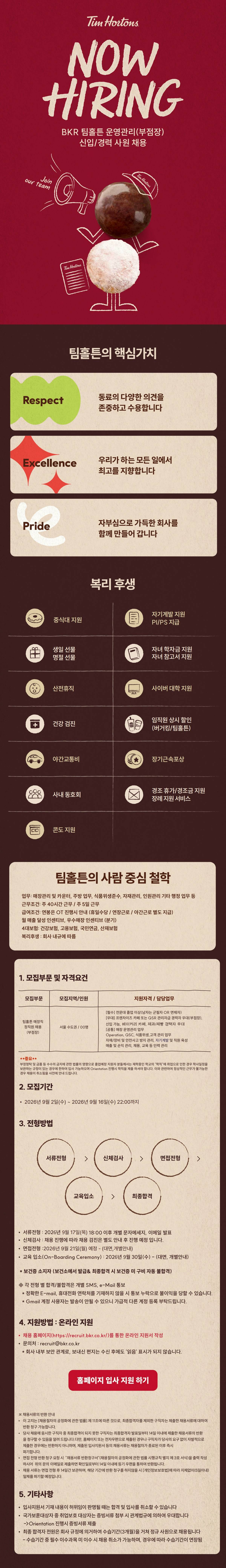 26년 6차 BKR 팀홀튼 운영관리(부점장) 신입/경력사원 채용