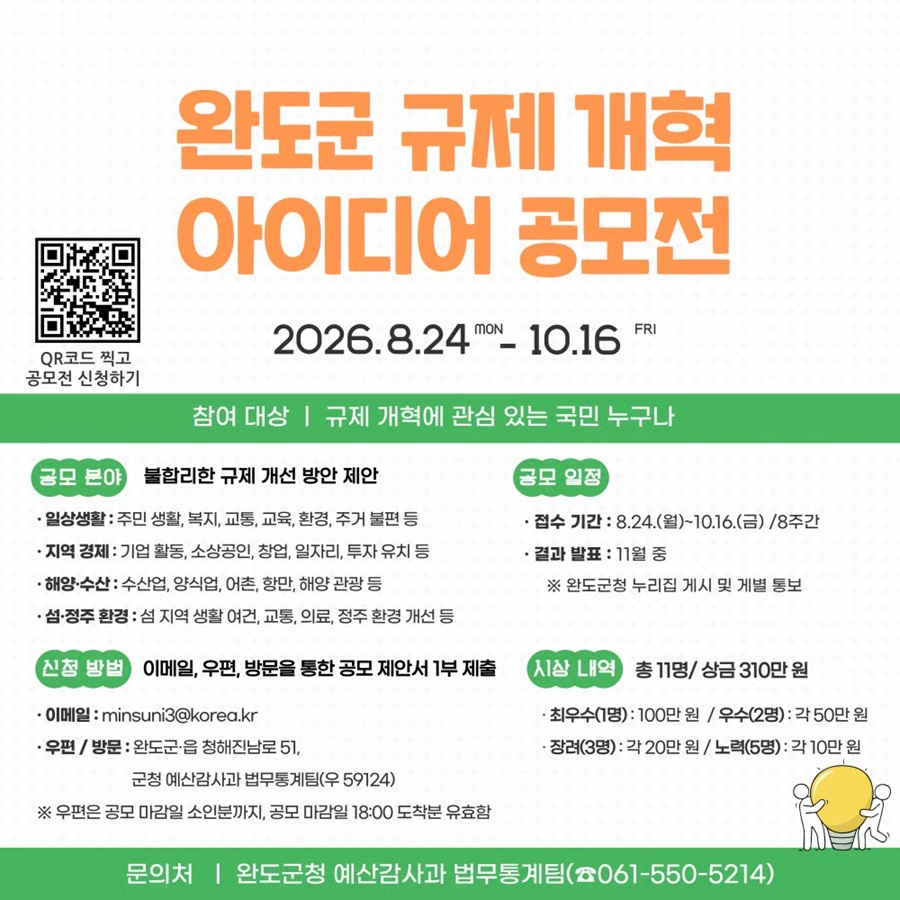 [완도군] 2026년 완도군 규제개혁 아이디어 공모전