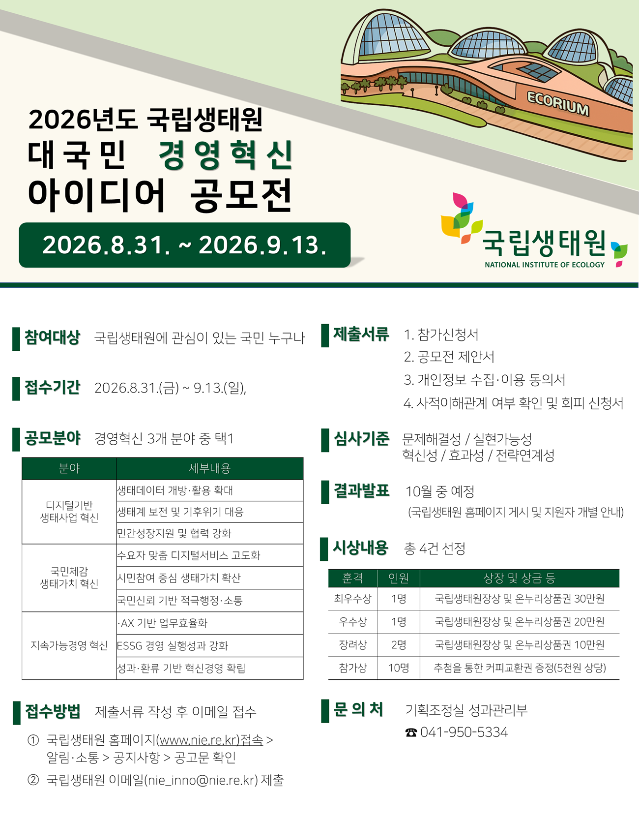 [국립생태원] 2026년도 국립생태원 경영혁신 아이디어 공모전