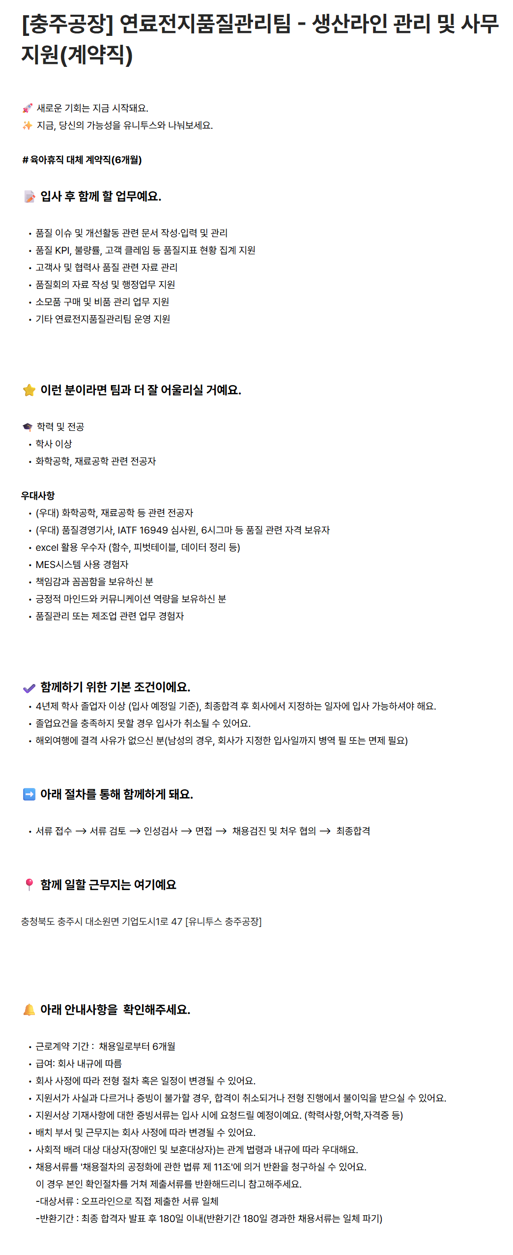 [유니투스] [충주공장] 연료전지품질관리팀 - 생산라인 관리 및 사무지원(계약직)
