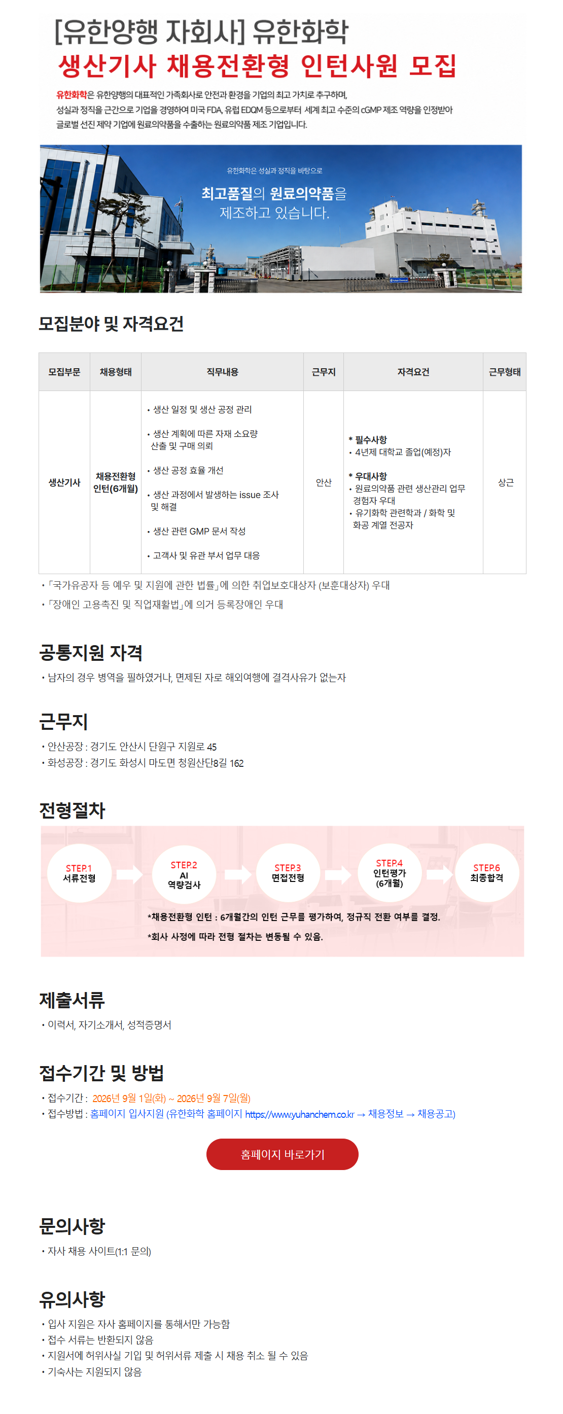 [유한화학] 생산기사 채용전환형 인턴 사원 모집 (2026년 9월)