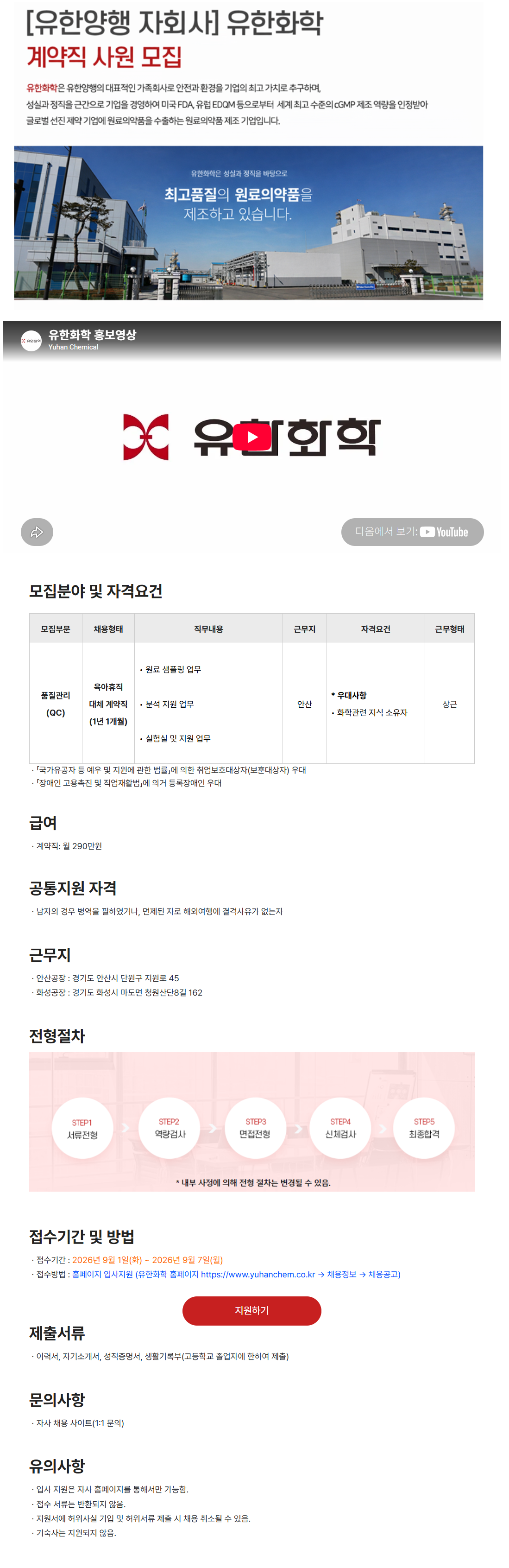 [유한화학] 품질관리부문(QC) 계약직 모집(2026년 9월)