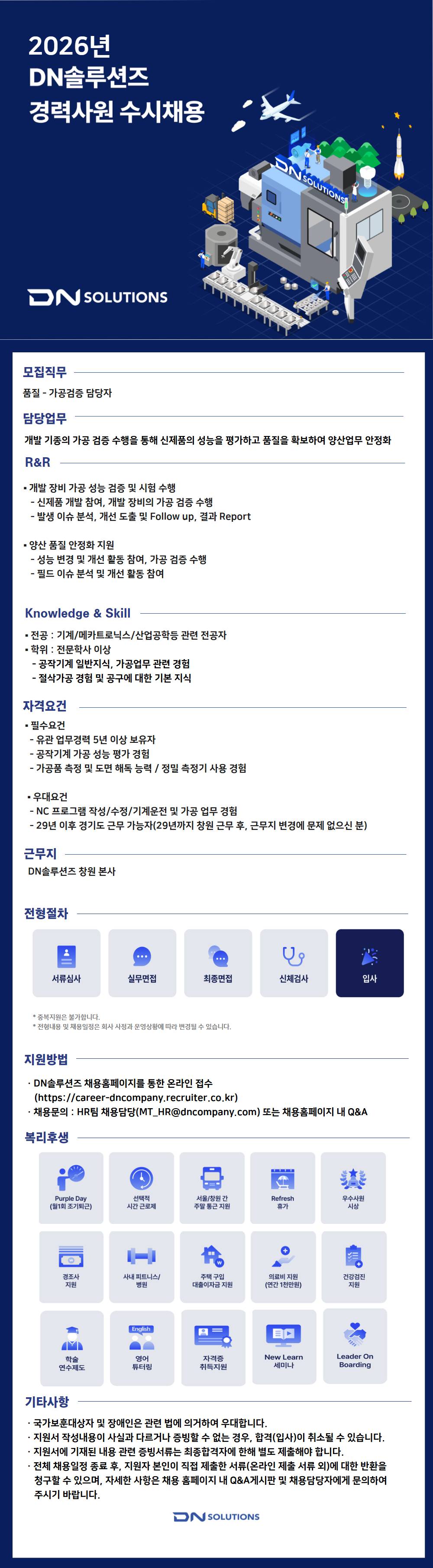 [DN솔루션즈] [경력] 품질 - 가공검증 담당자 경력사원 채용