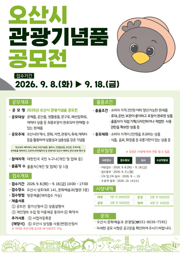 [오산시] 2026년 오산시 관광기념품 공모전
