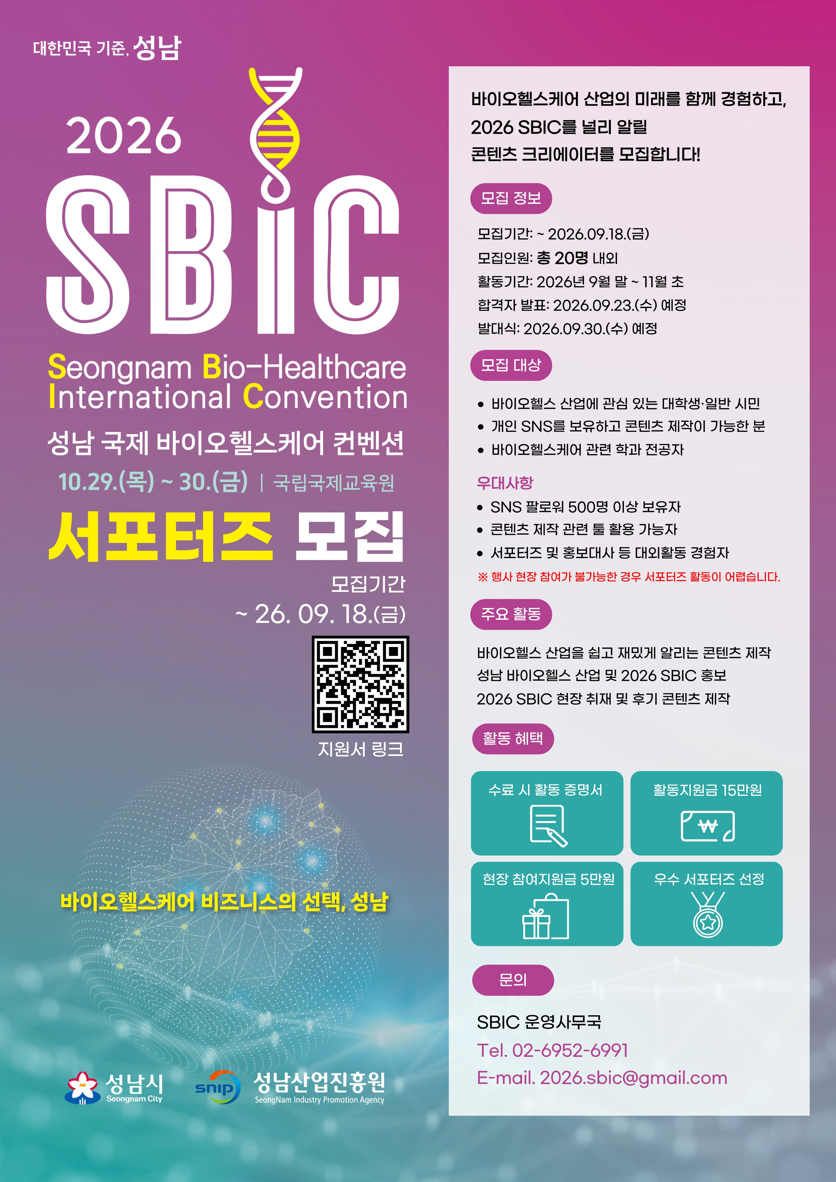 [성남시] 2026 SBIC 서포터즈 모집