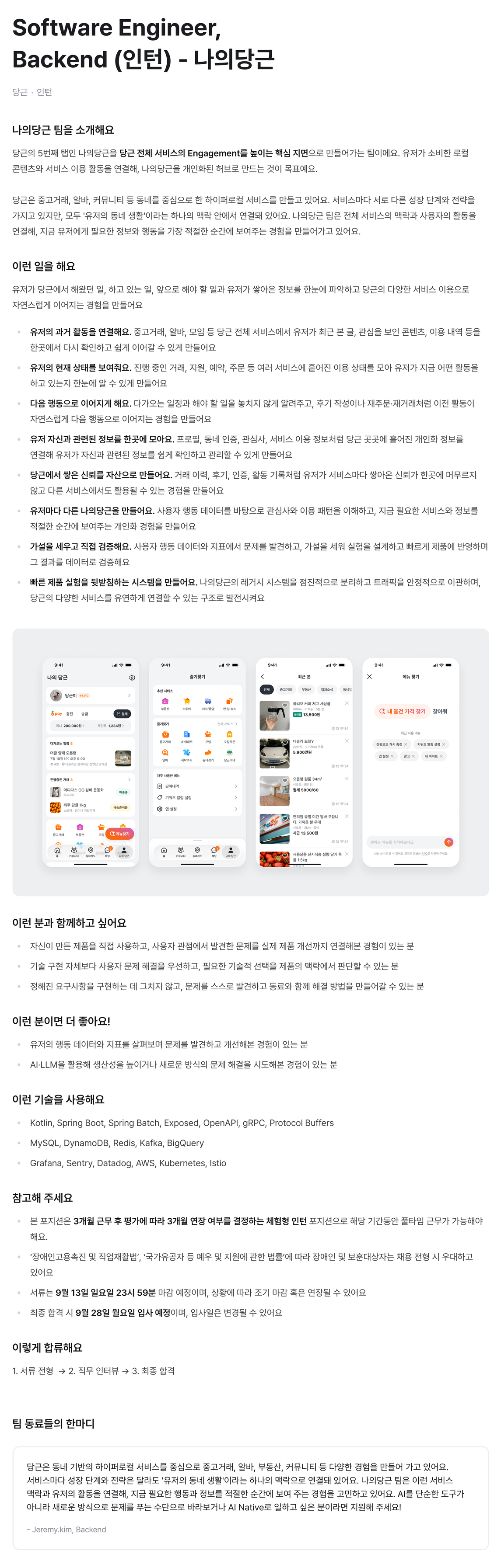 Software Engineer, Backend (인턴) - 나의당근