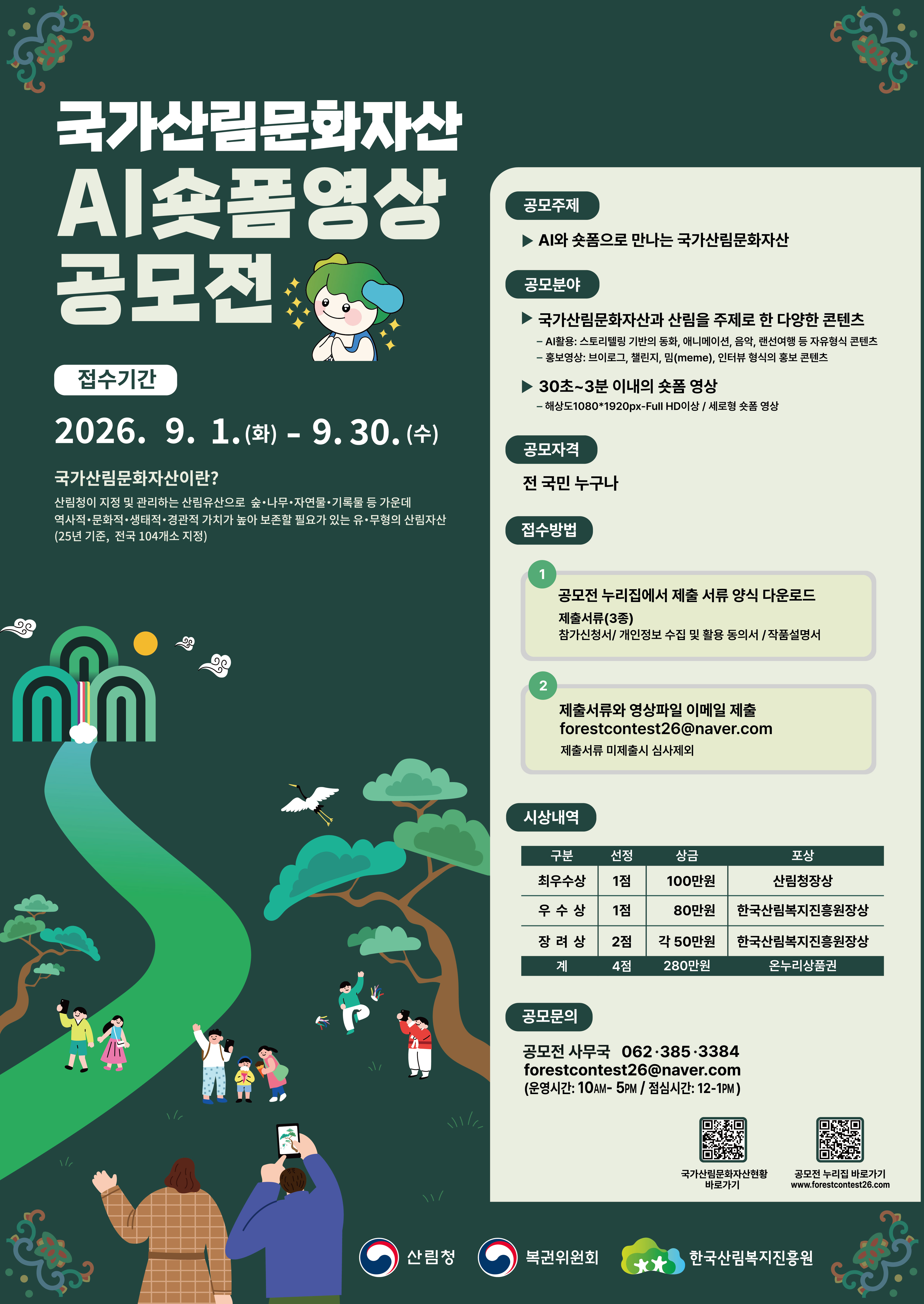 2026 국가산림문화자산 AI 숏폼 영상 공모전