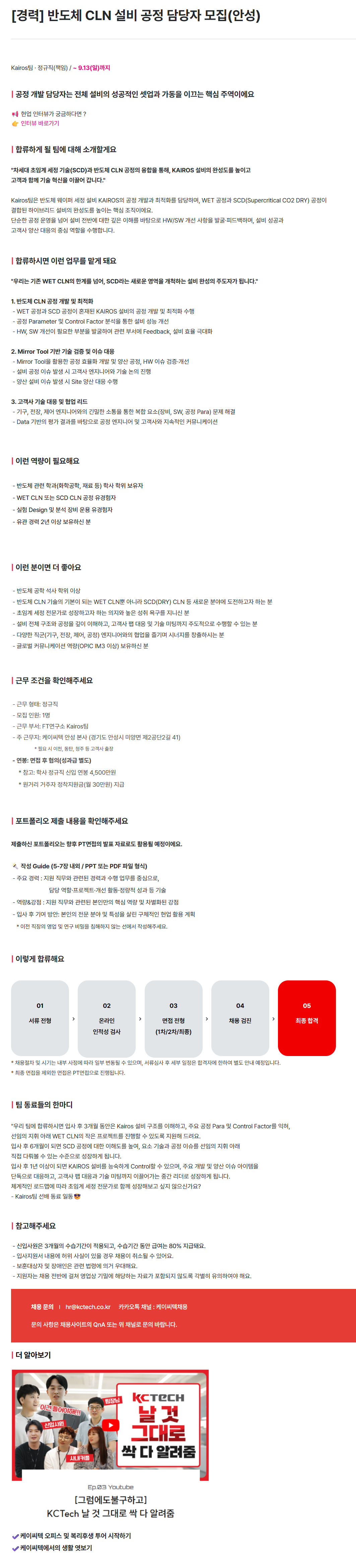 [케이씨텍] [경력] 반도체 CLN 설비 공정 담당자 모집(안성)