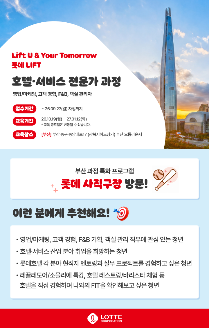 [롯데 LIFT] 호텔·서비스 전문가 과정 수강생 모집(~9/27)