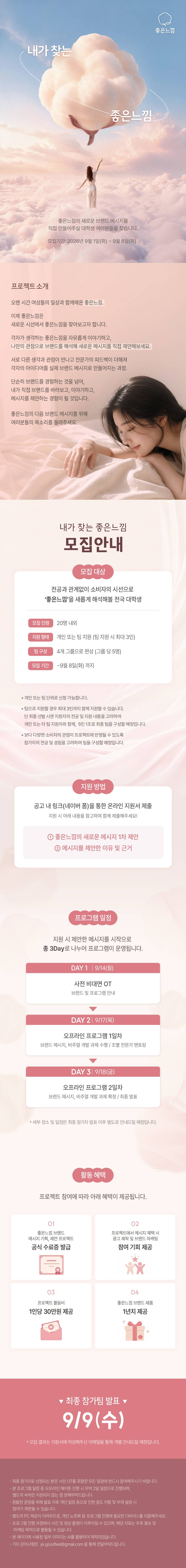 '내가 찾는 좋은느낌' 브랜드 메시지 기획, 제안 프로젝트 참가자 모집