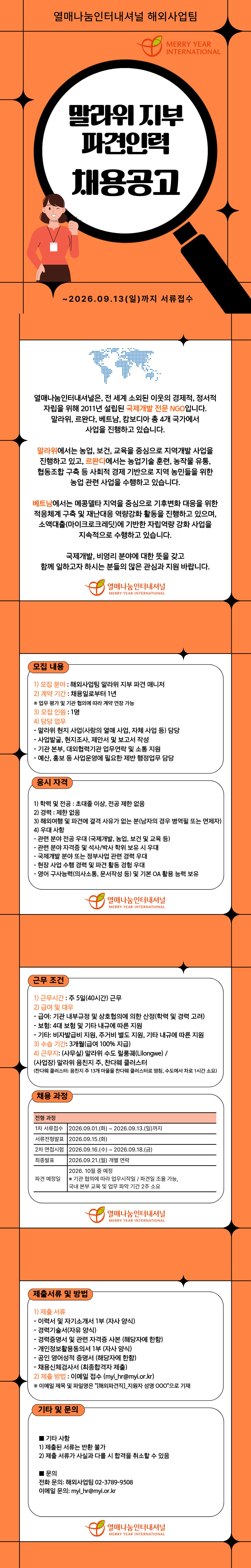 [재공고] 2026년도 열매나눔인터내셔널 해외지부(말라위) 파견직원 채용공고