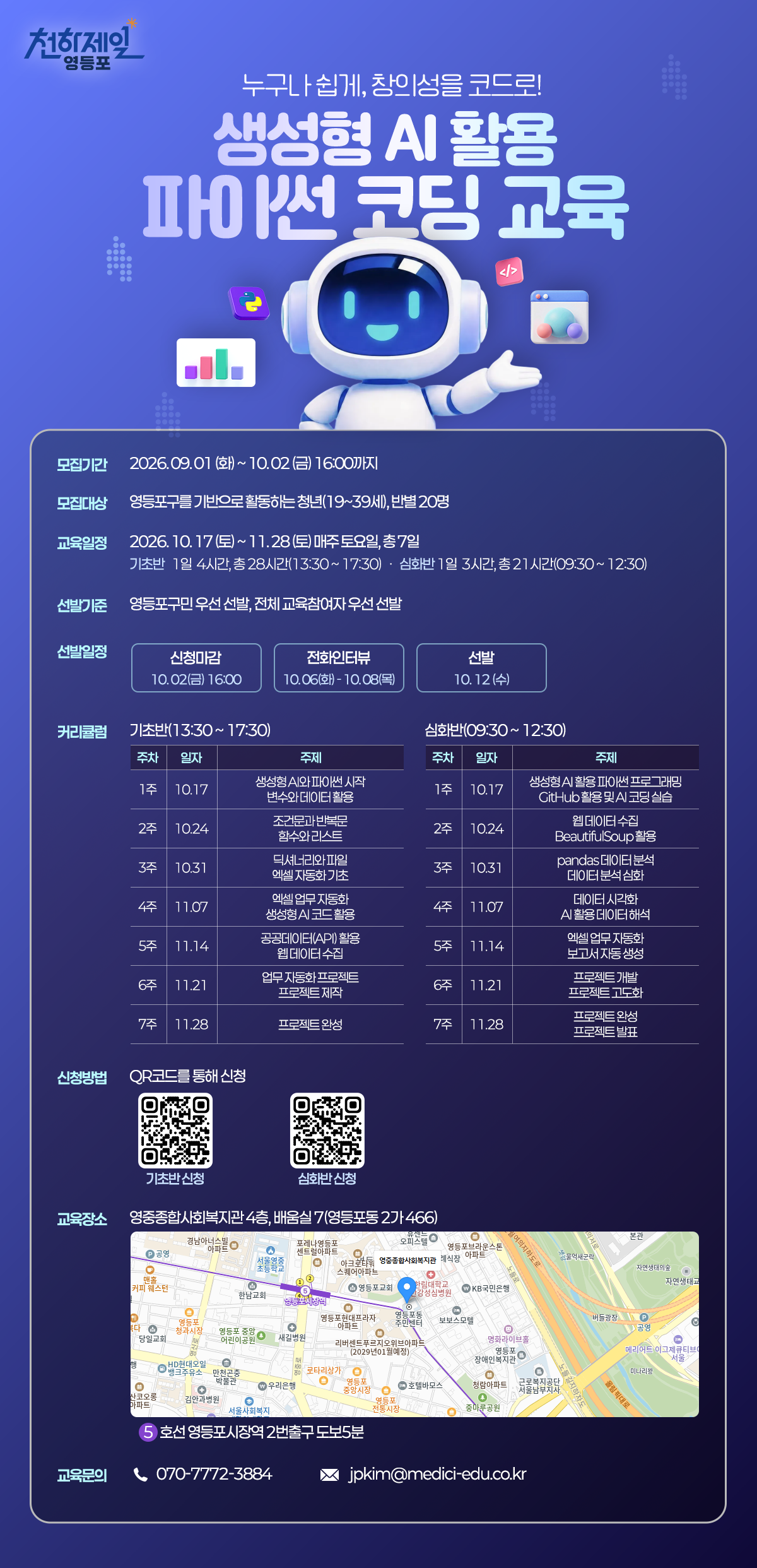 [영등포구청] 생성형 AI 활용 파이썬 코딩 무료교육 교육생 모집