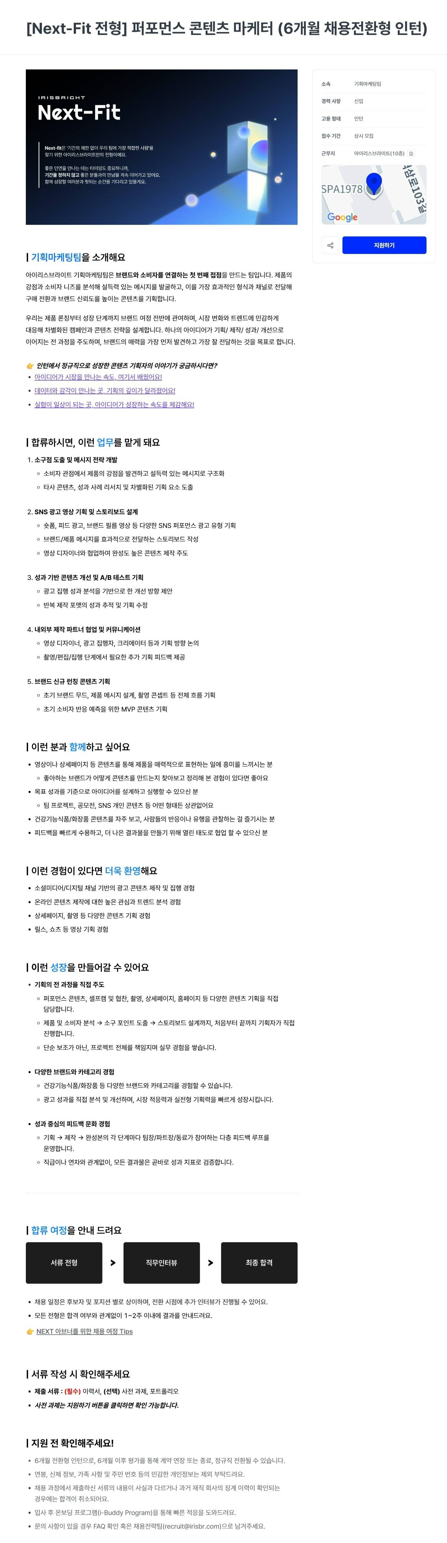 [아이리스브라이트] [Next-Fit 전형] 퍼포먼스 콘텐츠 마케터 (6개월 채용전환형 인턴)