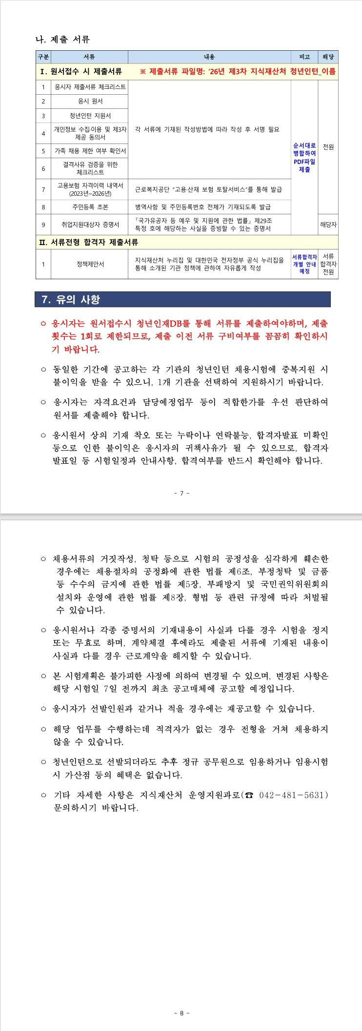 [지식재산처] 2026년 제3차 청년인턴 채용 공고