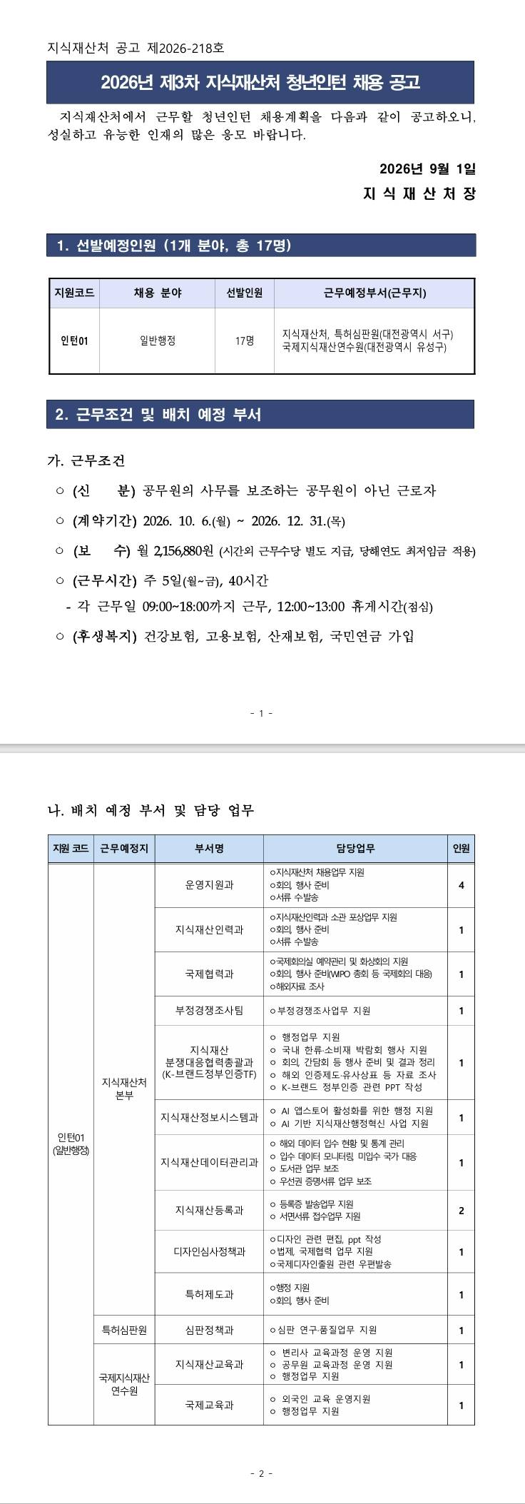 [지식재산처] 2026년 제3차 청년인턴 채용 공고