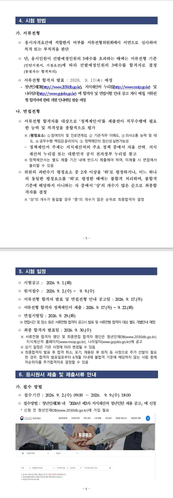 [지식재산처] 2026년 제3차 청년인턴 채용 공고