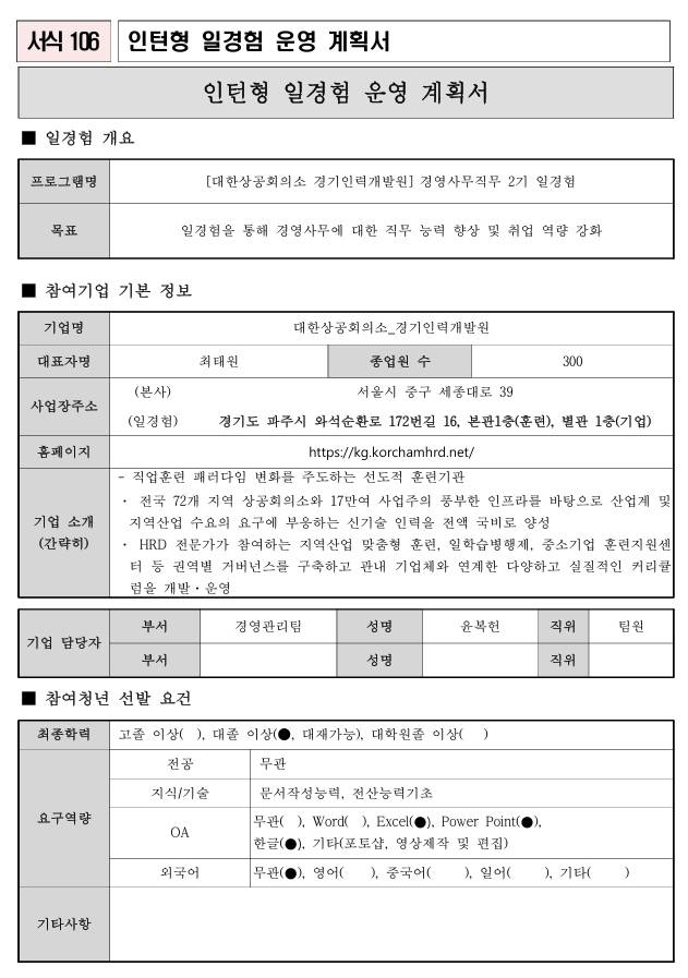[대한상공회의소 경기인력개발원] 경영사무직무 2기 일경험