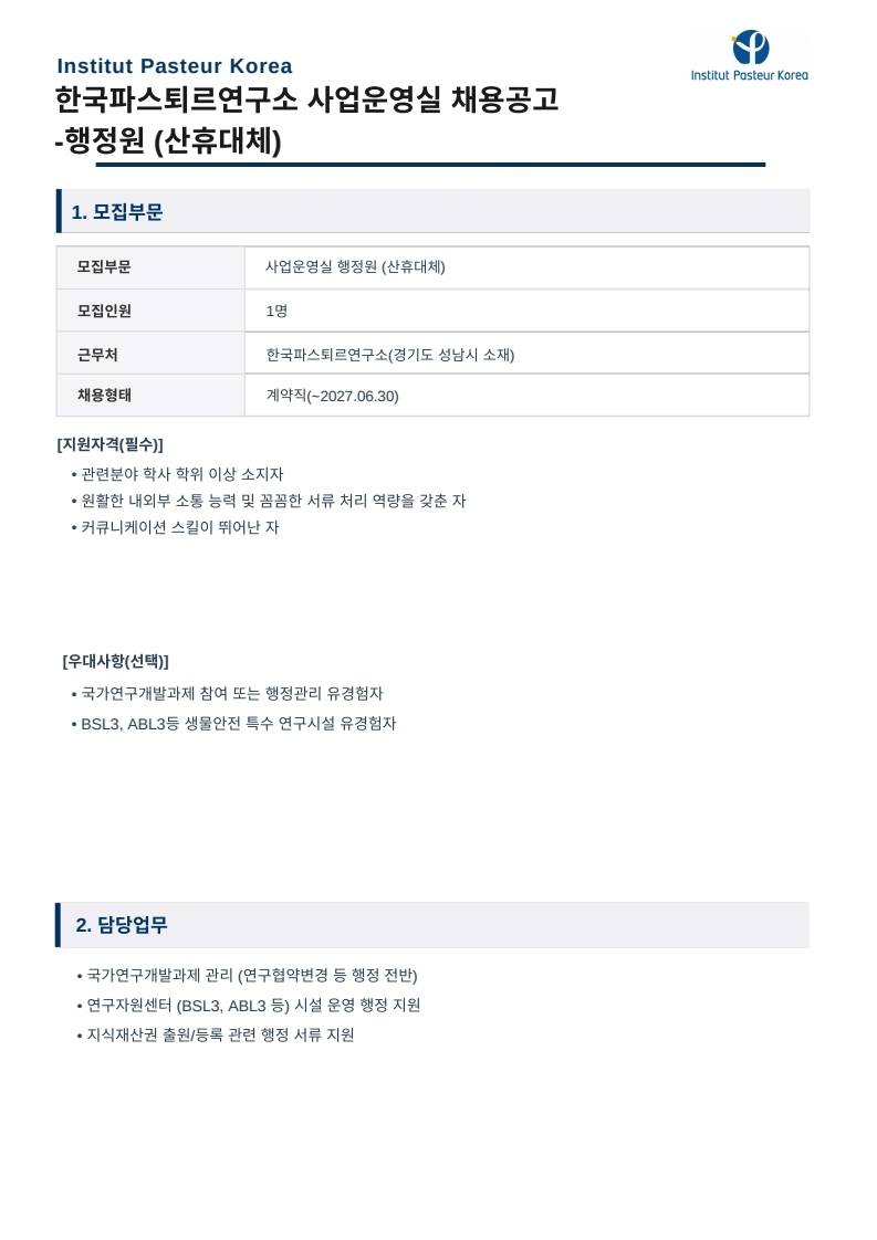한국파스퇴르연구소 사업운영실 행정원(산휴대체) 채용공고